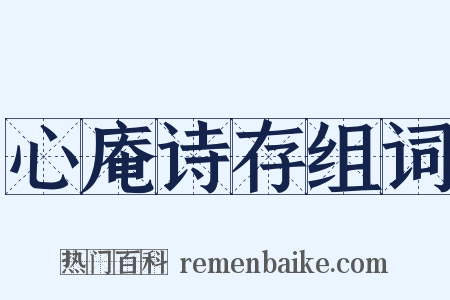 心庵诗存组词是什么意思的图片